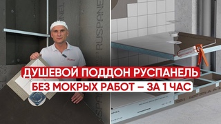 ДУШЕВОЙ ПОДДОН ЗА 1 ЧАС БЕЗ МОКРЫХ РАБОТ  #душевойподдон #душевая #душеваякабина