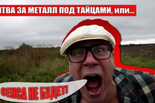 БИТВА ЗА МЕТАЛЛ ПОД ТАЙЦАМИ, или...