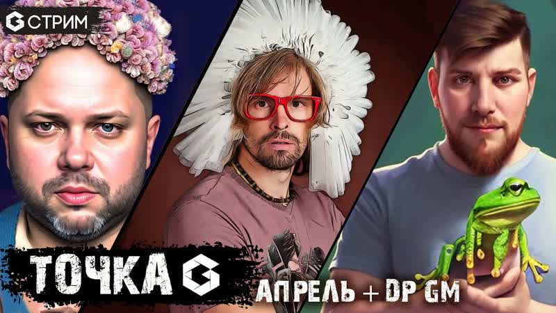 ТОЧКА G АПРЕЛЬ + День рождения Geek Media (обсуждаем настольные