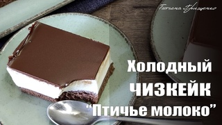 Холодный чизкейк Птичье молоко