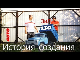 ЗиЛ 130 История создания скромного и безотказного