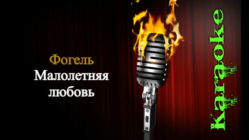 Фогель Малолетняя любовь ( караоке