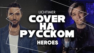 Mans Zelmerlow - Heroes на Русском (Cover)
