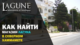 Как найти магазин Лагуна в Северном Хаммамет / Lagune Hammamet