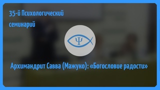 35-й Психологический семинарий: Богословие радости