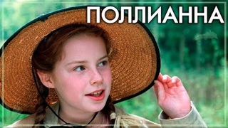 Поллианна (2003) Великобритания