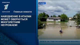 НАВОДНЕНИЕ В ИТАЛИИ МОЖЕТ ОБЕРНУТЬСЯ МНОГОЛЕТНИМ НЕУРОЖАЕМ!