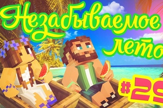 ГРИФЕРЫ СОЖГЛИ ДОМ! ☀МАЙНКРАФТ: НЕЗАБЫВАЕМОЕ ЛЕТО #29☀