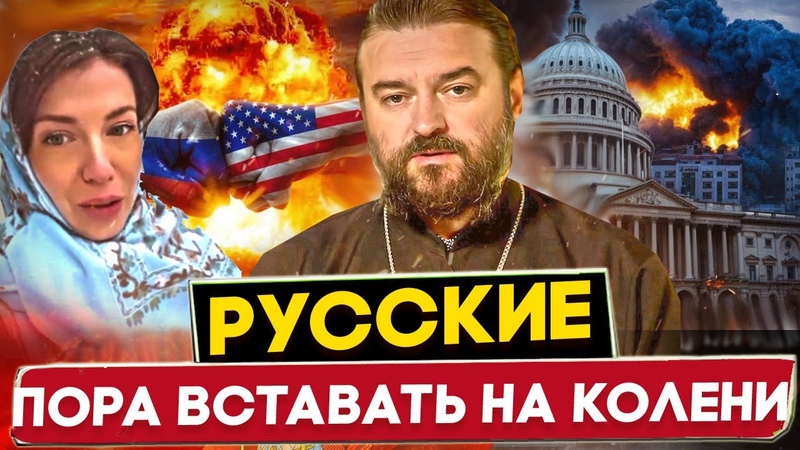 РУССКИЕ ПОРА ВСТАВАТЬ НА КОЛЕНИ ПЕРЕД БОГОМ АНДРЕЙ ТКАЧЕВ,