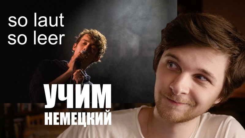 Annen May Kantereit So laut, so leer (разбор