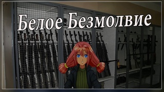 По ту сторону Старого Лагеря  Мод Белое Безмолвие  Бесконечное Лето #31