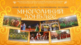 Открытый онлайн фестиваль-конкурс «Многоликий Донбасс».
