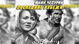 Последние рубежи радиоспектакль слушать
