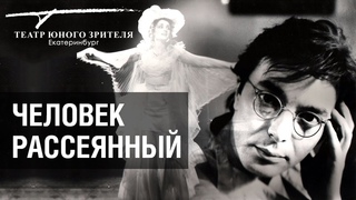 Спектакль “Человек рассеянный“