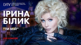 Ірина Білик - Ти мій