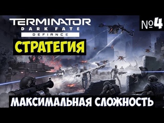 Terminator Dark Fate Defiance Прохождение #4