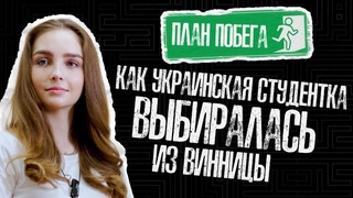 План побега: как украинская студентка убегала от угроз и травли из Винницы из-за позиции по СВО