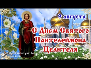 С Днем Святого Пантелеймона Целителя 9 августа! Поздравление с днем Святого Пантелеймона!