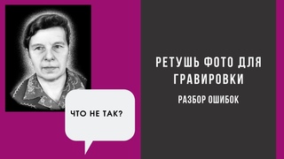 Ретушь фото для гравировки. Разбор ошибок.