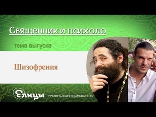 Шизофрения Священник и психолог. о. Макарий  Маркиш и Павел Малахов