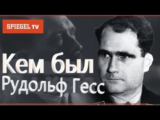Кем был Рудольф Гесс Заместитель Гитлера