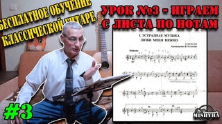 Урок №3 - Играем с листа по нотам | Бесплатное обучение гитаре | Мишуха
