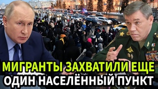 Жёсткий Удар Возмездия! Путин ПОКАЗАЛ МИГРАНТАМ ИХ МЕСТО! ПУТИН ПСИХАНУЛ И ПРИНЯЛ МЕРЫ!