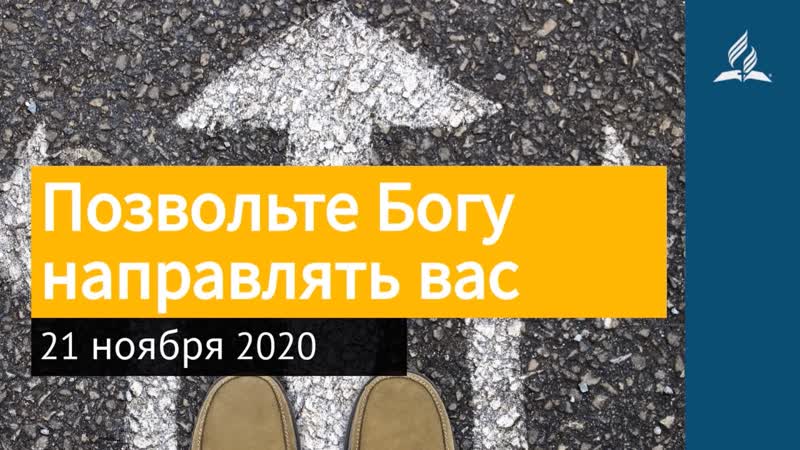 21 ноября 2020. Позвольте Богу направлять вас. Взгляд ввысь,