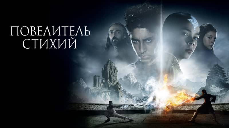 Властелины стихий