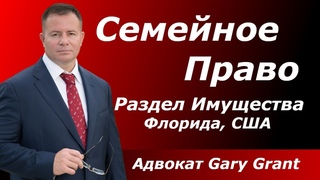 Семейный Адвокат в США, Флорида | Развод | Раздел Имущества