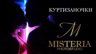 Куртизаночки. Фотостудия Мистерия.