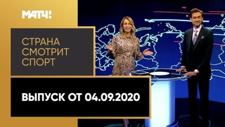 «Страна смотрит спорт». Выпуск от
