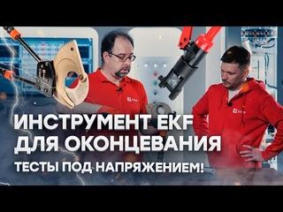 Оконцевание проводов инструментом EKF - Тесты под напряжением