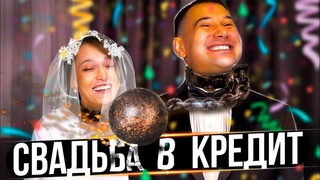 СВАДЬБА В КРЕДИТ