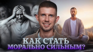 ТОБОЙ МАНИПУЛИРУЮТ! 5 Ключевых принципов, как стать МОРАЛЬНО СИЛЬНЫМ