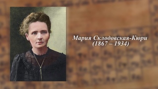 В И  Вернадский и Мария Склодовская Кюри