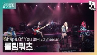 [올댓뮤직 All That Music] 롤링쿼츠(Rolling Quartz) - Shape Of You (원곡 Ed Sheeran)