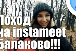Поход в лес  или как Кристинка попала на инстамит балаково