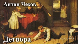 Антон Чехов. “ Детвора“.