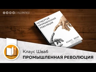 Клаус Шваб. Четвертая промышленная революция.    Оригинал