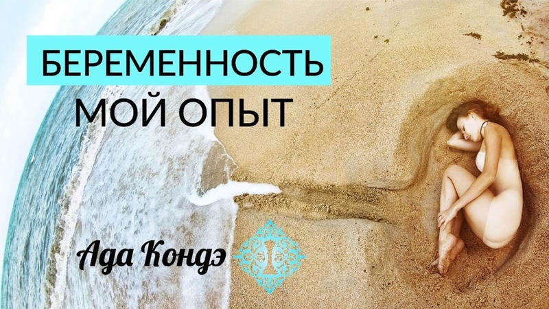 БЕРЕМЕННОСТЬ. МОЙ ОПЫТ. Магическое время для женщины. Ада
