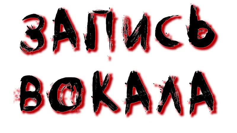 Запись вокала. Запись звука в домашних