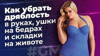 Как убрать дряблость в руках, ушки на бедрах и складки на животе.