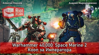 Warhammer 40,000:Space Marine 2. Кооп за Императора