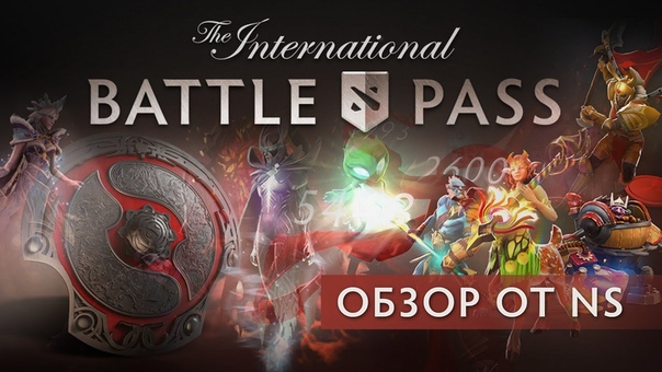 International Battle Pass обзор от