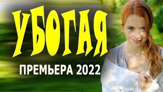 КАК ДЖАЛЕБИ В САХАРНОМ СИРОПЕ УБОГАЯ новые русские мелодрамы 2022  - фильм
