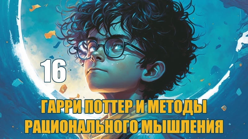 Глава 16 Гарри Поттер и Методы рационального мышления