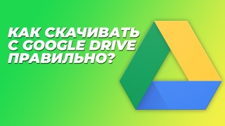 Как правильно, надёжно и быстро скачивать с Google Drive | Скачивание файлов с Google Диск