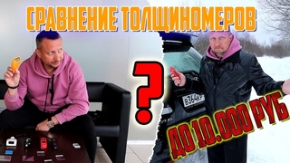 Сравнение толщиномеров до 10К рублей