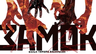 ЗАМОК - ПРЕМЬЕРА ФИЛЬМА